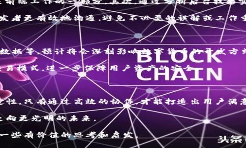 数字货币如何区分前后端开发？掌握这5大要点！

数字货币, 前端开发, 后端开发, 区块链, 加密技术/guanjianci

引言：数字货币的崛起与开发需求

随着区块链技术的迅猛发展，数字货币已成为全球金融市场的新宠。人们对数字货币的关注不仅限于其投资价值，开发数字货币的技术需求也日渐提升。在这个背景下，前后端开发的区分变得尤为重要。那么，数字货币的前后端开发究竟是如何定义的？在接下来的内容中，我们将深入探讨前后端的概念，并总结出区分两者的方法。

一、前端开发：用户体验的关键

前端开发是用户与数字货币产品直接互动的界面。简单而言，这一部分包括所有用户可见的元素，如网页设计、界面布局和交互体验。前端开发主要使用的技术有HTML、CSS和JavaScript等。设计优质的前端界面不仅可以提高用户的使用体验，还能增强数字货币产品的整体吸引力。

在前端开发过程中，用户体验（UX）和用户界面（UI）设计至关重要。UX关注的是用户在使用产品时的整体感受，而UI则聚焦于界面的视觉元素。二者相辅相成，好的UX设计能够提升用户留存率，而精美的UI则能增加用户的活跃度。

二、后端开发：数据与安全保障

与前端相对应，后端开发则是数字货币项目的“幕后英雄”。后端处理所有的数据存储、处理和安全管理。它连接前端和数据库，确保用户请求得到满足，并保障信息的安全性。后端开发通常采用技术如Java、Python、Node.js等，还需要搭建与维持数据库系统，如MySQL或MongoDB。

后端对于确保数字货币交易的安全性至关重要。在数字货币的世界中，安全性是用户最关注的问题之一。由于交易的不可逆性和区块链技术的特殊性，后端开发者需要设计健全的防护机制，以保护用户的资产和信息。

三、前后端的协作：不可分割的整体

前后端虽然功能不同，但其协作不可或缺。在数字货币的开发过程中，前端与后端之间的无缝连接，确保了用户行为与数据处理的高效匹配。例如，用户在前端执行一笔交易时，后端必须迅速响应，确保交易正确被记录并更新区块链信息，这就需要良好的前后端互动.

为了实现这一目标，开发者采用API（应用程序接口）进行数据交换。API的设计需要兼顾前端与后端的需求，不同前端可能需要不同的数据格式和信息层级，而后端则必须提供相应的接口来支持这些请求。因此，前后端的协作是成功开发数字货币产品的基础。

四、技术工具：各司其职的选择

在前后端开发的过程中，选择合适的技术工具显得尤为重要。对于前端开发，许多流行的框架如React、Vue、Angular等，都能帮助开发者快速构建出用户友好的界面。同时，这些框架提供了丰富的组件库，支持更灵活的开发选项。

在后端开发方面，选择合适的数据库和服务架构也同样影响着系统的稳定性和安全性。例如，通过使用微服务架构，后端开发者能够将系统拆分为多个独立部分，每个部分负责不同的功能，提高系统的可维护性和灵活性。

五、如何判断数字货币的前后端？

了解前后端的定义后，如何区分一个数字货币项目的前后端部分呢？首先，要查看产品的用户界面，所有可视化的部分如按钮、菜单和图形都是前端工作的一部分。其次，通过分析后台技术实现，观察数据处理逻辑和数据库结构，就能识别出后端的工作。

对开发者而言，熟悉前后端的技术特点不仅有助于提升自己的技能，还能更清晰地理解整个项目的构成。也有助于团队间的协作，让前后端开发者更有效地沟通，避免不必要的误解或工作重复。

六、数字货币开发的未来展望

数字货币的产业仍在不断演变，随着技术的进步与市场的变化，其前后端开发的方式也将随之改变。未来，许多新兴技术如人工智能（AI）与大数据等，预计将会深刻影响数字货币的开发方式。

例如，利用AI技术，前端可以通过自动化的用户体验工具，快速收集用户反馈并界面体验。而后端则可以运用机器学习算法，实时监测和预测交易模式，进一步保障用户资产的安全。

结语：前后端协作的数字货币开发之路

总之，理解数字货币的前后端开发是了解其产品深层次机制的重要一步。前端开发者要关注用户体验，后端开发者则需确保数据和安全的稳定性。只有通过高效的协作，才能打造出用户满意且安全可靠的数字货币产品。

在不断变化的数字货币世界中，前后端开发的区分与整合将引导着技术的未来。应时而生的开发者将会在新的机遇与挑战中，推动这一产业走向更光明的未来。

通过深入理解前后端的工作机制，开发者能够在数字货币开发的道路上走得更稳、更远。也希望本文能为有志于从事数字货币开发的你，提供一些有价值的思考和启发。