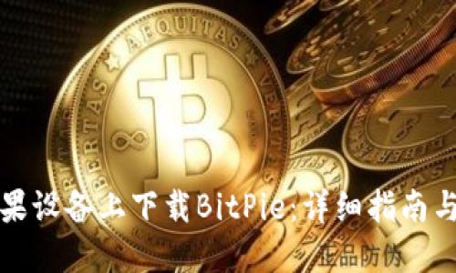 如何在苹果设备上下载BitPie：详细指南与实用技巧