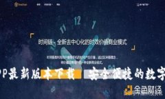 比特派钱包APP最新版本下载—安全便捷的数字资