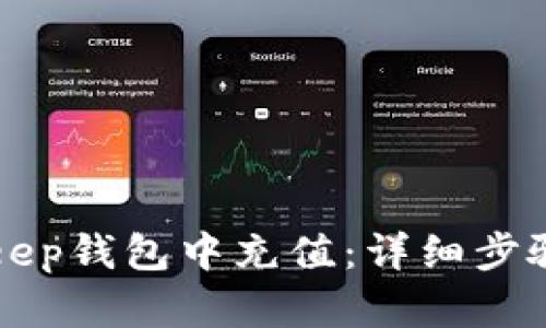 如何在BitKeep钱包中充值：详细步骤和实用指南