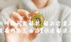 BitP的网络问题解析：解决方案与建议BitP没有网络