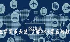2023年数字货币大热：了解OMG背后的趋势与未来