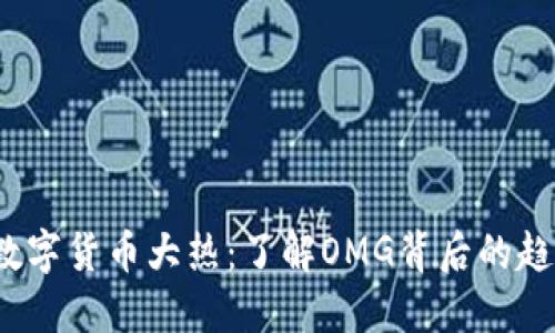 2023年数字货币大热：了解OMG背后的趋势与未来