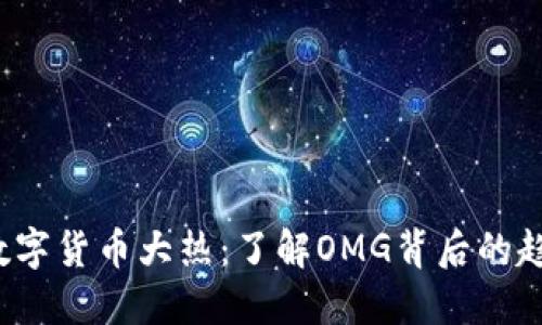 2023年数字货币大热：了解OMG背后的趋势与未来