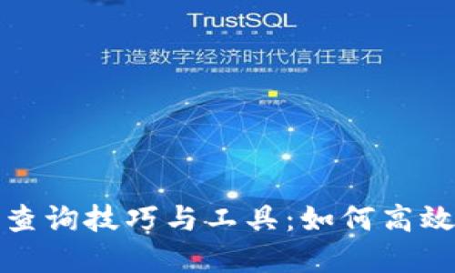 加密数字货币查询技巧与工具：如何高效掌握实时行情