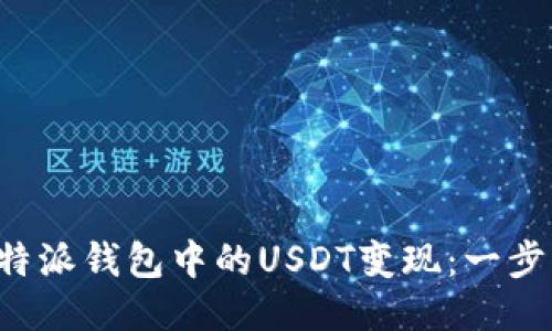 如何轻松将B特派钱包中的USDT变现：一步一步教你操作
