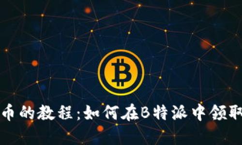 轻松获取分叉币的教程：如何在B特派中领取你的数字资产