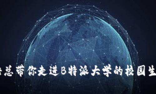 探寻未来：文浩总带你走进B特派大学的校园生活与职业发展