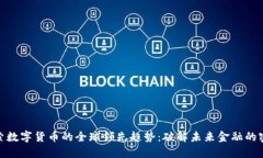 探索数字货币的全球领先趋势：破解未来金融的