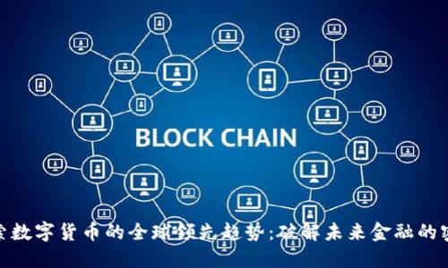 探索数字货币的全球领先趋势：破解未来金融的密码