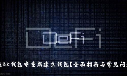 如何在BK钱包中重新建立钱包？全面指南与常见问题解答