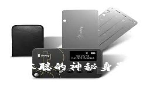 探索数字货币的先驱：中本聪的神秘身影与未来数字经济的魅力