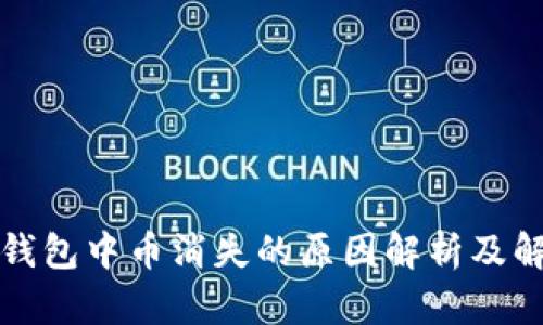 比特派钱包中币消失的原因解析及解决方案