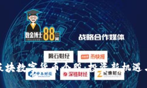 探索深圳板块数字货币个股：投资新机遇与市场动态