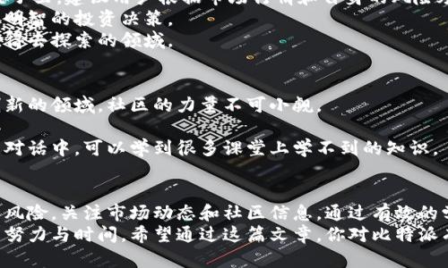 riaoti比特派里的资金揭秘：你真的了解你的数字资产吗？/riaoti  
比特派, 数字资产, 加密货币, 钱包安全, 投资策略/guanjianci  

引言  
在当今数字经济迅猛发展的时代，加密货币和数字资产层出不穷，各种钱包的使用也逐渐成为了人们资产管理的重要方式。比特派作为一个相对知名的数字货币钱包平台，吸引了众多用户的关注。那么，很多人不免会问，比特派里到底有多少钱呢？这个问题引发了广泛的讨论。在这篇文章中，我们将深入探讨比特派的功能、用户的使用体验以及如何安全地管理和投资数字资产。

比特派简介  
比特派是一个去中心化的数字货币钱包，旨在为用户提供安全、便捷的资产管理服务。它支持多种主流的加密货币，如比特币、以太坊等，用户可以方便地进行充值、提现和交易。比特派的界面友好，易于使用，非常适合新手用户和经验丰富的投资者。  
除了单纯的钱包功能，比特派还结合了诸如交易所、金融服务等多种功能，形成了一个完整的数字资产管理生态。这让用户在使用比特派的同时，可以方便地获取市场信息、分析投资策略，以及进行资金管理。

关于资金的讨论  
提到比特派里的资金，许多用户在使用的时候都会关注自己的资产状况。那么，比特派里都有多少钱呢？实际上，这个问题并没有一个固定的答案，因为每个用户的资金状况都是个性化的，取决于他们自己的投资策略和市场行情。  
首先，用户在比特派的钱包中可以存储多种加密货币，具体的金额视乎个人的投资行为而定。有人可能只用来存储少量的数目，而有些用户可能会在该平台上进行大规模投资。因此，了解比特派钱包功能的同时，我们也要学会如何合理管理自己的资产。  
其次，用户要清楚比特派和传统银行的区别。虽然比特派也在一定程度上提供了一些金融服务，但那么多的数字资产和法币不同，它更像是一个工具。用户通过比特派管理资产，并不意味着其可以直接转化为法币。因此，在讨论比特派里面具体有多少钱时，更大的重点是如何安全和理性地管理这些数字资产。

比特派的安全性与保障  
在使用比特派进行资金管理时，安全性是不可忽视的一个环节。比特派采用了多种技术手段来保障用户的资金安全，包括但不限于加密技术、私钥管理和多签名认证等。了解这些技术背后的原理，是用户不可或缺的知识。  
首先，加密技术是比特派保护用户数据的重要手段。所有的交易信息均采用高强度的加密算法，确保用户的个人信息和账户信息不会被泄露。其次，私钥是用户访问自己钱包的唯一凭证，用户应当独立保管好自己的私钥，不与任何第三方分享。  
除此之外，多签名认证也为用户提供了额外的安全保障。以往传统的账户管理通常只需要一个签名就可以完成交易，但比特派支持多签名账户，意味着用户可以设置多个私钥，其中任意多少个签名才能执行交易，这就大大提高了攻破账户的难度。

如何合理管理自己的数字资产  
在比特派中，有效管理数字资产才能帮助用户在这个风云变幻的市场中立于不败之地。首先，投资者需要对自己的资金进行合理的分配，不要把所有的鸡蛋放在一个篮子里。建议用户根据市场行情和自身的风险承受能力形成合理的投资组合。  
其次，尽量保持对市场的关注。在投资数字资产的过程中，不可避免地要与市场行情互动。通过比特派的实时数据和市场报告，用户可以掌握最新的市场动态，从而做出明智的投资决策。  
最后，对于初入数字资产市场的新手来说，学习有关加密货币的基础知识也是非常重要的。对比特派的各种功能进行深入了解，掌握如何进行资金操作、交易等，都是值得去探索的领域。

关注比特派的社区和动态  
比特派不仅仅是一个数字货币管理工具，它更是一个社区。关注比特派的官方网站、社交媒体及论坛，可以获取到大量的行业动态、用户反馈和技术更新。在这个充满创新的领域，社区的力量不可小觑。  
在比特派的社区中，用户可以分享自己的经验、投资心得，甚至问题和建议。这种互动能够帮助用户彼此学习，增进对数字资产的了解。  
同时，掌握比特派钱包发展的趋势，了解未来的一些新功能或服务，也是提升自己投资水平的一个重要途径。参与社区讨论，对于新手用户尤其重要，因为在真实世界的对话中，可以学到很多课堂上学不到的知识。

总结  
综上所述，比特派里的钱并不是一个固定的数额，而是因用户而异。要想在比特派中安全、合理地管理自己的资金，我们需要加强对数字资产的理解，了解钱包的功能和风险，关注市场动态和社区信息。通过有效的学习与交流，希望每位投资者都能够在这个新时代的大潮中生存得更好。  
从数字资产的本质来看，它不仅仅是金钱的象征，更代表着一种全新的未来。在这个未来中，投资者的角色也在不断演变，为了发掘更广阔的可能性，每个人都需要付出努力与时间。希望通过这篇文章，你对比特派有了更深入的认识，也能够在自己的数字资产管理上迈出更稳健的一步。  