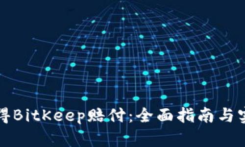 如何获得BitKeep赔付：全面指南与实用技巧