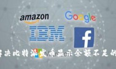 如何解决比特派发币显示余额不足的问题？