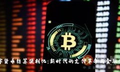 数字货币结算便利化：新时代的支付革命与金融