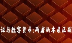 数字认证与数字货币：两者的本质区别与关联