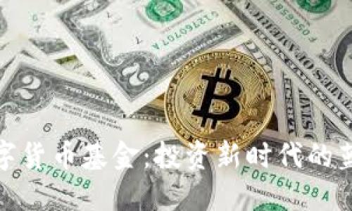 数字货币基金：投资新时代的蓝海