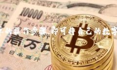   比特派提现到微信的详细指南：安全、便捷、快