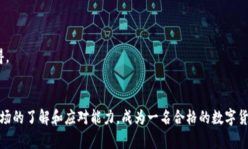 比特派有币为什么不显示资产？深度解读与解决方案

比特派, 数字货币, 资产管理, 钱包问题, 操作指南/guanjianci

引言
在这个数字货币快速发展的时代，越来越多的人开始使用各种加密货币钱包来管理自己的资产。比特派是一个广受欢迎的数字货币钱包，因其优雅的界面与强大的功能备受用户青睐。然而，许多用户在使用比特派时，可能会遇到一些令人困惑的问题，其中之一就是为什么钱包中显示的资产与实际存储的币种不符，甚至完全不显示资产。这究竟是个什么问题呢？本文将详细分析这一现象的原因、可能的解决方案以及如何有效管理数字资产。

一、比特派钱包的基本功能和特点
比特派（Bitpie）作为一种手机端数字货币钱包，提供了安全、便捷的资产管理工具。用户可以在这里自由存储、转账和交换多种数字货币，包括比特币、以太坊等。比特派的界面友好，使得即使是初学者也能快速上手。此外，比特派还融入了一些社区互动功能，用户可以分享自己的投资经验和心得。

二、资产不显示的原因分析
当用户在比特派钱包中查看资产时，可能会发现余额异常，这通常可以归结为以下几个原因：

h41. 网络连接问题/h4
有时候，资产不显示的首要原因是网络问题。如果你在查阅资产时网络不稳定，可能会导致服务器无法及时更新信息。因此，请确认你的手机是否保持着顺畅的网络连接。

h42. 钱包同步问题/h4
比特派钱包需要与区块链进行同步，以确保显示的资产信息是最新的。如果同步出现问题，比如由于良好而导致的信息延迟，可能会导致资产无法正常显示。这种情况下，用户可以尝试重新刷新或重启钱包应用。

h43. 更新失败或软件问题/h4
比特派钱包的某些版本可能存在软件漏洞或更新失败的问题，这也可能导致显示不正确的资产。确保你的应用程序是最新版本，并定期进行检查更新，可以防止此类情况的发生。

h44. 提现金额未确认/h4
在你进行交易后，资产的显示往往依赖于该交易是否被网络确认。如果你刚刚进行了一笔转账，而这笔交易尚未被区块链确认，你可能暂时无法看到这笔金额。如果交易处于待确认状态，可以稍等片刻再进行查看。

h45. 资产丢失或私钥问题/h4
在某些极端情况下，资产可能因为私钥丢失或钱包文件损坏而无法找回。然而，这种问题通常是由于用户自身操作不当造成的，在此提醒大家务必备份自己的钱包信息。

三、解决方案与建议
面对上述可能造成资产不显示的原因，用户可以采取以下措施进行解决：

h41. 检查网络连接/h4
始终确保你的手机连接到良好的网络环境中。如果必要，尝试重新连接Wi-Fi或切换到移动数据。网络的稳定性直接影响到钱包的资产显示。

h42. 刷新和重启钱包应用/h4
在钱包界面，尝试下拉刷新页面，或者关闭应用后重新启动，有时这样简单的操作就能解决问题。

h43. 更新钱包应用版本/h4
定期检查比特派是否有更新，若有新版本，请及时更新到最新版本，以获得最佳的使用体验。

h44. 等待交易确认/h4
如果你刚进行了一笔交易，耐心等待该交易的确认，通常在区块链上确认的时间段内，资产可能会暂时不显示。可以在区块链浏览器上查看交易状态。

h45. 备份与安全性/h4
使用比特派钱包管理资产时，务必备份助记词或私钥。这是确保你资产安全的重要措施。常常喝止不安全的操作，避免下载未经验证的软件，这样可以减少密码丢失的风险。

四、如何有效管理数字资产
除了排除资产不显示的问题，作为用户，合理有效地管理数字资产也是至关重要的。以下是一些管理数字资产的建议：

h41. 资产分配策略/h4
在投资数字货币时，建议合理分配资产，避免将所有资金投入单一币种。你可以考虑将资金分配到多个不同的币种中，这样可以降低整体风险。同时，关注市场动态，及时调整自己的投资组合。

h42. 定期回顾和调整/h4
数字货币市场波动较大，因此定期回顾自己的投资情况是非常必要的。你可以设定一定的回顾周期，例如每季度或每月，检查自己持有的资产，及时做出调整以应对市场变化。

h43. 学习与研究/h4
对于数字货币的投资者来说，拥有一定的专业知识是十分重要的。多观看一些专家分析、参加相关课程或研讨会，使自己时刻保持对于市场的敏感和了解，有助于做出更好的投资决策。

h44. 注意安全性/h4
无论是使用比特派还是其他数字货币钱包，安全性始终是第一要义。保持手机和钱包应用的安全性，定期更换密码，并确保为手机设置锁屏密码以保护钱包信息，都是明智之举。

h45. 增强社区互动/h4
积极参与数字货币社区可以获取更多的信息和投资经验。无论是在社交媒体、QQ群还是论坛，都是了解市场趋势与前沿动态的良好途径。在社区中寻找志同道合的伙伴，可以共同分享和讨论投资心得。

总结
数字货币的不断发展与壮大使得如比特派这样的数字钱包变得愈发重要。然而，面对资产不显示等问题，我们应冷静对待，通过合理的检查和操作进行解决。同时，提升数字资产管理的方法，增加对市场的了解和应对能力，成为一名合格的数字货币投资者。希望通过本文的分享，能对你提升对比特派及数字资产的管理水平有所帮助！
