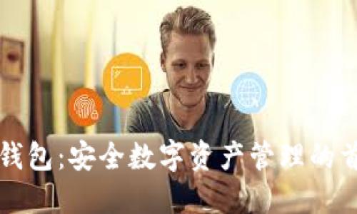 比特派钱包：安全数字资产管理的首选工具
