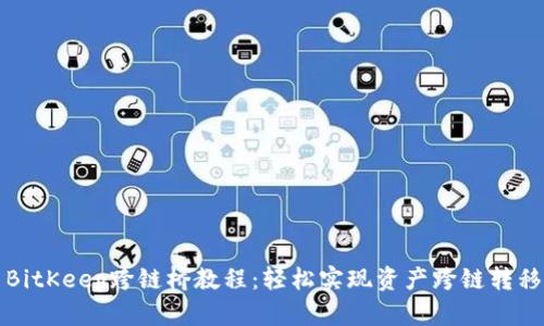 BitKeep跨链桥教程：轻松实现资产跨链转移