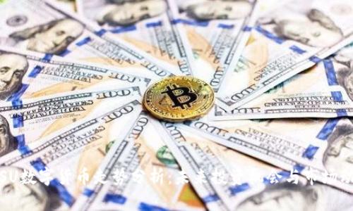 FISU数字货币走势分析：未来投资机会与市场动态