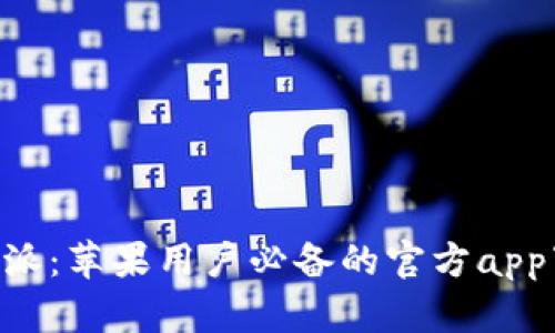 畅游B特派：苹果用户必备的官方app下载指南