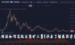 比特派如何高效出售旷工费？快来了解最新方法