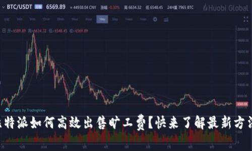 比特派如何高效出售旷工费？快来了解最新方法！
