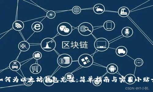 如何为以太坊钱包充值：简单指南与实用小贴士