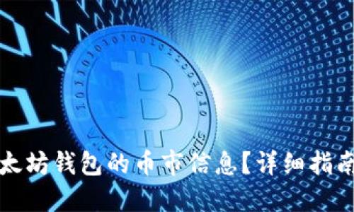 如何获取以太坊钱包的币市信息？详细指南与实用技巧