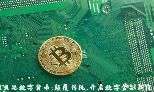 
康贝思数字货币：颠覆传统，开启数字金融新纪元