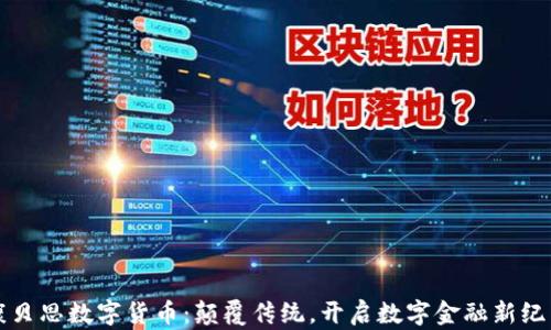 
康贝思数字货币：颠覆传统，开启数字金融新纪元