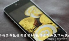 2023年B特派钱包使用量揭秘：数字支付潮流下的便
