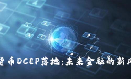 央行数字货币DCEP落地：未来金融的新风口与机遇