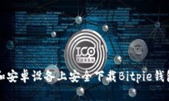 如何在iOS和安卓设备上安全下载Bitpie钱包：官方