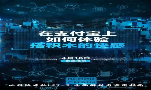 比特派中的LPT_2：全面解析与实用指南