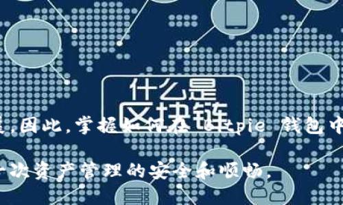   如何在 Bitpie 钱包中安全导出私钥？ / 

 guanjianci Bitpie, 私钥, 导出, 数字货币, 区块链 /guanjianci 

引言
在数字货币日益普及的今天，安全性显得尤为重要。许多用户选择使用数字钱包来存储他们的资产，其中 Bitpie 钱包以其出色的安全性和用户友好性吸引了大量用户。然而，即使是最安全的钱包，用户也时常希望能够备份或导出他们的私钥。私钥是数字资产的钥匙，导出私钥是确保资产安全的一项重要操作。本文将详细介绍如何在 Bitpie 钱包中安全导出私钥，以及相关的一些安全注意事项。

Bitpie 钱包简介
Bitpie 是一个多币种钱包，支持多种数字货币的存储、转账、接收等功能。它的安全特性让用户可以放心地管理他们的资产。Bitpie 提供了助记词备份、私钥导出等功能，使得用户在需要时，可以方便地访问和管理自己的数字资产。

私钥的重要性
在加密货币的世界里，私钥就像是你银行帐户的密码。拥有私钥，意味着拥有对相应地址下所有数字货币的完全控制权。如果私钥丢失或者被盗，用户将无法再访问自己的资产。因此，对于数字货币用户而言，了解如何安全导出和保管私钥是一项基本技能。

导出私钥的准备工作
在开始导出私钥之前，用户需要做好以下准备工作：
ul
    li确保您的 Bitpie 钱包是最新版本，以避免因软件缺陷而导致的安全漏洞。/li
    li在安静且安全的环境中进行操作，避免被他人偷窥。/li
    li准备一个安全的存储位置，用于保存导出的私钥，建议使用纸质或硬件设备。/li
/ul

在 Bitpie 钱包中导出私钥的步骤
接下来，我们将详细介绍在 Bitpie 钱包中导出私钥的具体步骤：

ol
    listrong打开 Bitpie 钱包应用/strong：首先，确保您的手机或设备上安装了 Bitpie 应用，并进入应用界面。/li
    listrong登录您的账户/strong：输入您设定的密码，解锁您的钱包。在此步骤中，确保没有人可以看到您的屏幕。/li
    listrong进入“资产”页面/strong：在钱包主页中，找到“资产”选项，并点击进入。这里列出了您所有的数字资产。/li
    listrong选择要导出的资产/strong：在资产列表中，找到您希望导出私钥的数字货币，并点击进入该资产的详细信息页面。/li
    listrong寻找“导出私钥”选项/strong：在资产详情页面，通常会有一个“导出私钥”的选项。点击该选项。/li
    listrong验证身份/strong：为了确保安全，您可能需要进行身份验证。根据应用要求，输入您的交易密码或进行生物识别验证。/li
    listrong查看并备份私钥/strong：成功验证后，应用将显示您的私钥。在这个步骤中，请仔细检查，不要将私钥泄露给任何人。选择一个安全的地方立即记录或复制私钥。/li
/ol

导出后的安全措施
导出私钥后，用户应该采取额外的安全措施确保私人信息不被泄露：
ul
    listrong避免存储在云端/strong：切勿将私钥存储在云端存储服务中，例如 Google Drive 等，因为这些服务存在被黑客入侵的风险。/li
    listrong纸质备份/strong：建议将私钥记录在纸上，并存放在安全的地方，如保险箱或安全的抽屉中。/li
    listrong使用硬件钱包/strong：如果经常进行较大笔交易，可以考虑使用硬件钱包，这是一种能够提供更高安全性的设备。/li
/ul

为何选择 Bitpie 钱包？
作为一款多币种数字钱包，Bitpie 以其安全、易用而受到用户的青睐。它不仅支持多种主流数字货币，还为用户提供了高安全性的私钥管理方式。用户能够随时导出私钥，保障资产安全。此外，Bitpie 还提供了多种辅助工具和支持，帮助用户更好地管理他们的数字资产。

常见问题解答
在导出私钥的过程中，用户可能会遇到一些问题。以下是一些常见问题的解答，希望对您有所帮助：

h41. 我可以在 Bitpie 中导出哪些资产的私钥？/h4
Bitpie 支持多种数字货币，用户可以导出支持的资产的私钥，包括比特币、以太坊等。然而，并不是所有资产都会展示私钥，具体情况可参考 Bitpie 的官方文档。

h42. 导出的私钥可以在其他钱包中使用吗？/h4
是的，导出的私钥通常可以在其他兼容的钱包中导入使用，用户需确保所用钱包支持相应的资产类型。

h43. 如果我丢失了私钥，我的资产会丢失吗？/h4
是的，如果私钥丢失，用户将无法再访问与该私钥对应的资产。因此，备份私钥尤其重要。

h44. Bitpie 钱包是否提供恢复私钥的功能？/h4/h4
Bitpie 提供助记词功能作为恢复手段，用户可以使用助记词重新生成私钥，反之亦然，但仅在未导出私钥之前。如果您已经导出了私钥，务必妥善保存。

总结
导出私钥虽然是一项简单的操作，但在整个过程中，用户需要保持高度的安全意识。正确处理数字货币的私钥，不仅影响着用户个人的资产安全，也关乎整个加密货币生态的健康发展。因此，掌握如何在 Bitpie 钱包中安全导出私钥是每一位数字货币投资者不可或缺的技能。希望本篇文章能够为您在数字货币的道路上提供有益的指导和帮助。

在未来，随着数字货币市场的不断演变，用户的安全意识需要不断提升，积极掌握并应用新的安全技术与措施。让我们一起在这个快速发展的数字货币世界中，确保每一笔交易和每一次资产管理的安全和顺畅。