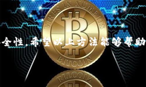  这个问题可能与某种特定的电子钱包或移动支付应用程序有关，但我并不具备相关的实时更新信息。不过，以下是几个常见步骤，您可以通过这些步骤找出如何更新特定的电子钱包（例如“b特派钱包”）应用程序：

如何更新电子钱包应用

首先，确保你使用的设备连接到互联网。无论是手机还是平板，连接良好的网络都是更新应用程序的基础。

使用应用商店更新

如果你是在智能手机上使用“b特派钱包”，你可以通过应用商店来更新。iOS用户可以前往App Store，而Android用户则可以进入Google Play Store。

在应用商店搜索框中输入“b特派钱包”。找到该应用后，如果有可用更新，通常会看到“更新”按钮。点击它，等待下载和安装完成。

手动检查更新

有时候，自动更新功能可能没有开启。在这种情况下，你可以手动检查更新。在你的设备上，进入设置，找到应用管理，找到“b特派钱包”，检查是否有更新选项。

网站更新

访问“b特派钱包”的官方网站。许多钱包应用会在官网发布最新版本的信息，以及如何下载和更新的详细步骤。如果你的手机无法下载最新版本，可以考虑通过官网直接下载最新版。

社交媒体和论坛

社交媒体是获取最新更新信息的好地方。关注“b特派钱包”的官方社交媒体账号，了解最新动态。此外，各种论坛或用户社区也可能提供关于如何更新的经验分享。

总结

更新电子钱包应用程序非常重要，这不仅可以确保你享受到最新的功能，还能加强应用的安全性。希望以上方法能够帮助你顺利更新“b特派钱包”。如果仍然有疑问，建议你联系他们的客服以获得更加专业的帮助。

如果可能的话，具体的更新信息可以参考相关的应用程序帮助文档或官方客户支持。