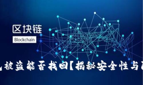 BitP钱包被盗能否找回？揭秘安全性与防护措施