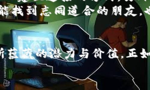 “B特派”属于什么时候？探秘B特派的起源与发展

特派, B特派, 文化现象, 媒体发展, 青年潮流/guanjianci

引言
在瞬息万变的时代背景下，特派是一种独特的文化现象，尤其是在当代年轻人中间，B特派作为其中的一部分，迅速崛起并引起了广泛的关注。它不仅仅是一个简单的词汇，而是承载着时代的气息与青年文化的缩影。那么，B特派究竟属于什么时候？它是如何发展的？本文将带您深入探讨这个问题。

B特派的起源
B特派的概念可以追溯到网络社交媒体崛起的初期，尤其是近年来，随着短视频平台和即时通讯工具的广泛普及，B特派这一现象也逐渐被更多人熟知。它源于某些特定社群的自我表达与认同，这些社群通常被称为“B族”，代表了一种对生活、艺术、文化等方面的独特见解与追求。这种群体的形成，不仅受到社会经济发展的影响，也与年轻人寻求身份认同的需求密切相关。

B特派的定义及特征
在年轻人的语言中，B特派通常被用来指代那些在文化、艺术、社交等领域表现出独特风格和个性的个体或群体。这样的个体往往具有标志性的审美观和独特的生活方式，他们通过各种平台和媒介展示自己的个性，形成了鲜明的“B特派”文化。
当我们谈论B特派时，通常会涉及几个关键特征：首先，他们有强烈的自我表达欲，乐于展示自己的观点和生活；其次，他们对流行文化有着敏锐的触觉，能够迅速捕捉到潮流趋势；最后，B特派群体往往具有极高的创造力，他们不仅是文化的传播者，更是文化的参与者和创造者。

B特派与青年文化的关系
青年文化的核心在于创新与反叛，而B特派正是这种文化的体现。在快速变化的社会中，青年人渴望表达自我，追求个性化的生活方式。这种追求促使他们开始形成庆祝自我的特派文化。B特派不仅代表了一种生活态度，也映射了当代青年对社会、文化、艺术等领域的审视与反思。
在这一过程中，B特派与社交媒体的紧密结合为它的传播提供了肥沃的土壤。短视频和图文分享成为了B特派文化的重要载体，许多年轻人通过这些平台展示自己的创意与生活点滴，形成一个丰富多彩的文化交流空间。因此，B特派的流行并非偶然，而是一个个体与社会、多元文化相互交织的结果。

B特派的影响力
B特派文化的崛起不仅仅是个人表达的需求，更是对当代文化生态的深刻影响。在产业层面，B特派所代表的文化认同逐渐引起了市场的关注，有许多品牌和企业开始重视与B特派群体的合作和互动。这种合

作，促进了品牌与消费者之间更为紧密的联系，推动着产业的发展。
此外，B特派也对文化创作产生了明显的激励效应。许多新兴的音乐人、插画师、设计师等都受到了B特派文化的影响，他们在创作中吸纳了这种新兴文化的元素，使得他们的作品更具个性和前卫感。与此同时，B特派的文化活动，也为更多的青年人提供了一个释放自我、展示才华的平台。

如何加入B特派文化
如果您也想成为B特派文化的一部分，首先可以从了解自己的兴趣和价值观开始。尝试在不同的平台上分享您的见解、创作与生活点滴，这不仅是一种自我表达，也是一种与他人建立连接的方式。另外，追踪一些B特派相关的社交媒体账号，参与相关的话题讨论，能够让您更深入地理解这一文化现象。
当然，创造性地使用多种媒介，尝试不同的表达方式也是重要的一环。无论是通过音乐、绘画，还是短视频、文字，B特派文化鼓励每一个人勇于表现自我。通过这些方式，您不仅能找到志同道合的朋友，也将为这个文化增添新的火花。

总结
B特派文化代表了当代年轻人在追求个性与表达自我的过程中的一种新兴趋势。无论是从其起源、发展过程，还是对社会的影响，我们都能看到B特派文化作为一种文化现象所蕴藏的潜力与价值。正如一位年轻的艺术家曾经所说：“只有勇于表现自我，才能真正找到属于自己的位置。”在这个信息化、全球化的时代，B特派不仅是个体的叛逆，更是对多元文化的一种积极探索。
在未来，B特派文化必将在更广泛的范围内扩展与发展，成为连接人们、启发创作的重要桥梁。因此，趁早参与这一文化潮流，让我们共同见证B特派的辉煌与魅力。