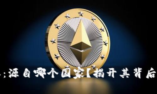 比特派：源自哪个国家？揭开其背后的故事