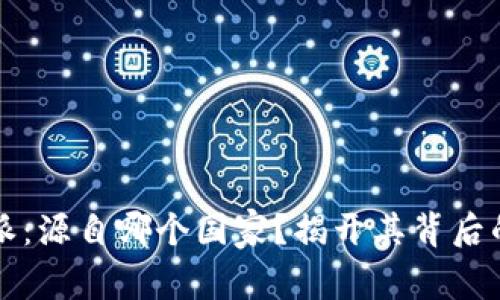 比特派：源自哪个国家？揭开其背后的故事