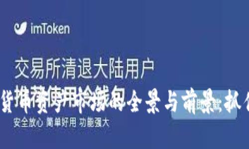 2023年数字货币资产市场的全景与前景：抓住机遇的关键