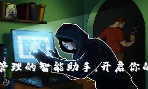 BitkeeP：数字资产管理的智能助手，开启你的区块链投资新篇章