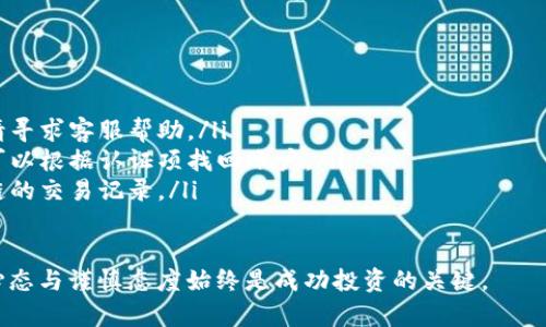 数字货币买卖软件下载：开启智能投资的新天地

数字货币, 投资, 交易所, 软件下载, 区块链/guanjianci

引言：数字货币的崛起
近年来，数字货币如比特币、以太坊等迎来了前所未有的关注和热潮。作为一种新兴的金融资产，数字货币不仅吸引了众多投资者的目光，也促使越来越多的人关注如何进行数字货币的交易和投资。在这样的背景下，数字货币买卖软件下载便成为了投资者的必备工具。

什么是数字货币买卖软件？
数字货币买卖软件，顾名思义，是一个用于交易数字货币的平台。这类软件通常由各大交易所提供，功能涵盖了资产管理、实时行情查看、交易执行等。通过这些软件，用户可以很方便地进行买卖操作，监控市场动态，获取交易所提供的实时数据。

为什么选择数字货币买卖软件？
对于初入数字货币市场的投资者来说，选择一款合适的买卖软件尤为重要。这不仅能够帮助他们快速熟悉市场，还能提供安全可靠的交易体验。
首先，数字货币市场波动频繁，投资者需要通过软件第一时间获取最新的市场信息。其次，通过买卖软件，用户可以实现快速交易，抓住闪电般的市场机会。再者，大部分数字货币买卖软件均配备了资产管理与分析工具，使得投资者在做出决策之前能够进行充分的调研与分析。

热门的数字货币买卖软件推荐
在众多的数字货币买卖软件中，一些值得关注的平台如火币、币安、Kraken等。这些交易所提供了各具特色的软件，用户可以根据自己的需求进行选择。
ul
    listrong火币/strong：作为国内知名的数字货币交易平台，火币提供了丰富的交易对和便捷的买卖操作。其软件界面简洁易用，适合新手投资者上手。/li
    listrong币安/strong：全球最大的数字货币交易所之一，币安的软件提供了强大的交易工具和多样的投资产品，适合资深投资者和量化交易。/li
    listrongKraken/strong：以其强大的安全性著称，Kraken不仅简单易用，还具备丰富的功能，适合对安全性要求较高的用户。/li
/ul

怎样有效地使用数字货币买卖软件？
虽然数字货币买卖软件功能强大，但掌握其使用方法同样重要。以下是一些提高使用效率的建议：
ul
    listrong熟悉软件界面/strong：每款软件的界面都不尽相同，用户应花时间熟悉操作流程，例如如何查看行情、如何下单等。/li
    listrong设置提醒/strong：许多软件支持价格提醒功能，投资者可以根据自己的策略设置目标价格，当市场达到时，软件会自动通知。/li
    listrong安全设置/strong：保护账户安全至关重要，用户应开启双重认证，定期更改密码，确保账户资产的安全。/li
/ul

数字货币买卖软件的安全性
在选择数字货币买卖软件时，安全性是一个任何投资者必须考虑的重要因素。应优先选择那些拥有良好声誉、采用先进安全技术的软件。
许多数字货币交易所会采用冷钱包和热钱包相结合的方式，以保证用户资产的安全。冷钱包存储的是大部分的用户资产，而热钱包则用于日常交易。选择合适的钱包类型能够有效降低数字货币被盗或丢失的风险。

未来数字货币市场展望
未来，随着区块链技术的不断进步和法规的逐步完善，数字货币市场将变得更加成熟。越来越多的传统金融机构开始接受数字货币，这或许会进一步推动其发展。
此外，新的投资工具和方式也会不断涌现，比如ETF（交易所交易基金）和数字货币指数，投资者可以通过这些新产品进行更加多样化的投资。

结语：拥抱新技术，迎接新机遇
数字货币市场是一个充满机遇与挑战的环境。通过掌握数字货币买卖软件的使用，投资者可以更好地进行资产配置，合理规划投资策略。在未来，随着科技的进步和金融环境的变化，数字货币将继续展现其独特的魅力。无论是新手还是资深投资者，及时调整自己的投资策略、合理选择数字货币买卖软件，将是赢得未来数字资产投资成功的关键。

附：数字货币买卖软件使用常见问题
在使用数字货币买卖软件的过程中，用户可能会遇到一些常见问题。以下是几个较为典型的问题及其解决方案：
ul
    listrong为何无法登录账户？/strong：这可能是由于输入的账户信息错误或网络问题。请确认账户信息及网络状况并重试。如果仍然无法登录，请寻求客服帮助。/li
    listrong如何找回被盗账户？/strong：建议立即更改密码并联系交易所客服，提供尽可能多的信息以证明您的账户归属。如果开启了双重认证，可以根据认证项找回账户。/li
    listrong交易成功但仍未到账？/strong：请耐心等待，交易确认时间通常视网络状况和交易所处理速度而定。如果长时间未到账，建议查询区块链的交易记录。/li
/ul

通过这些问题的解决，用户在使用数字货币买卖软件时将更加安心，同时也能够在投资的旅程中走得更远。无论你对此领域的了解有多少，保持学习心态与谨慎态度始终是成功投资的关键。