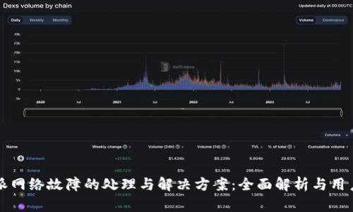 比特派网络故障的处理与解决方案：全面解析与用户指南